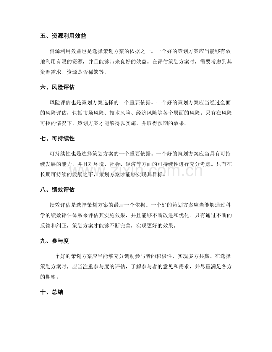 策划方案的选择依据.docx_第2页