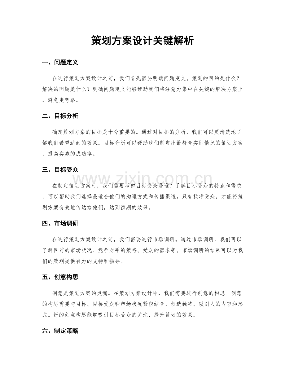 策划方案设计关键解析.docx_第1页