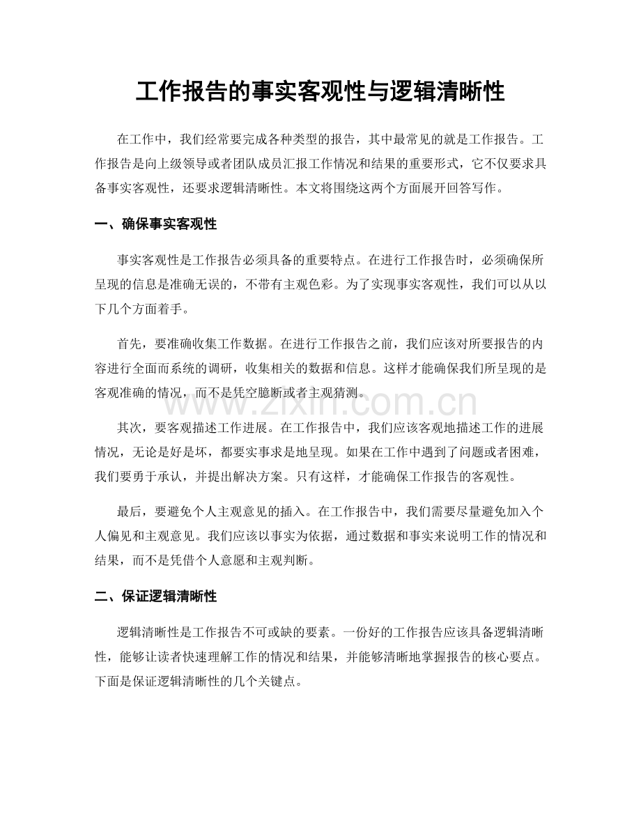 工作报告的事实客观性与逻辑清晰性.docx_第1页