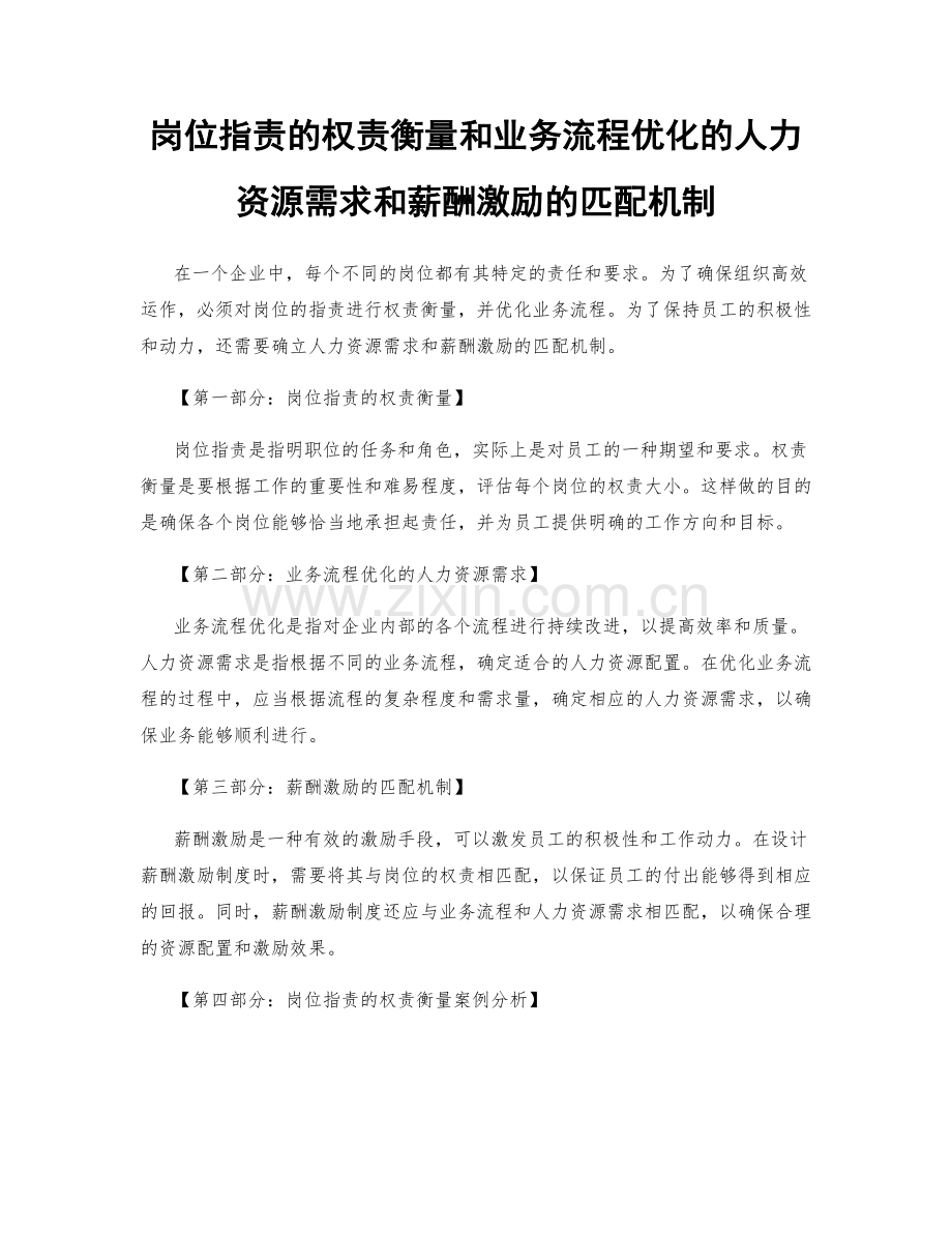 岗位职责的权责衡量和业务流程优化的人力资源需求和薪酬激励的匹配机制.docx_第1页