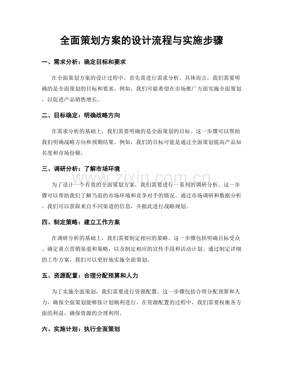 全面策划方案的设计流程与实施步骤.docx_第1页