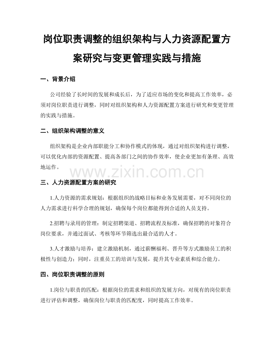 岗位职责调整的组织架构与人力资源配置方案研究与变更管理实践与措施.docx_第1页