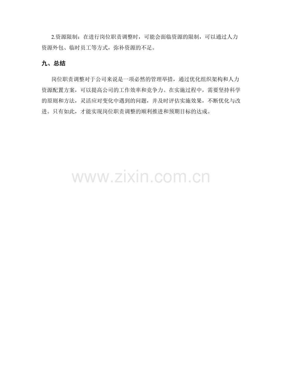 岗位职责调整的组织架构与人力资源配置方案研究与变更管理实践与措施.docx_第3页