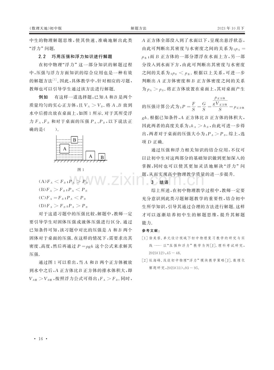 初中物理“浮力”的解题方法教学.pdf_第2页