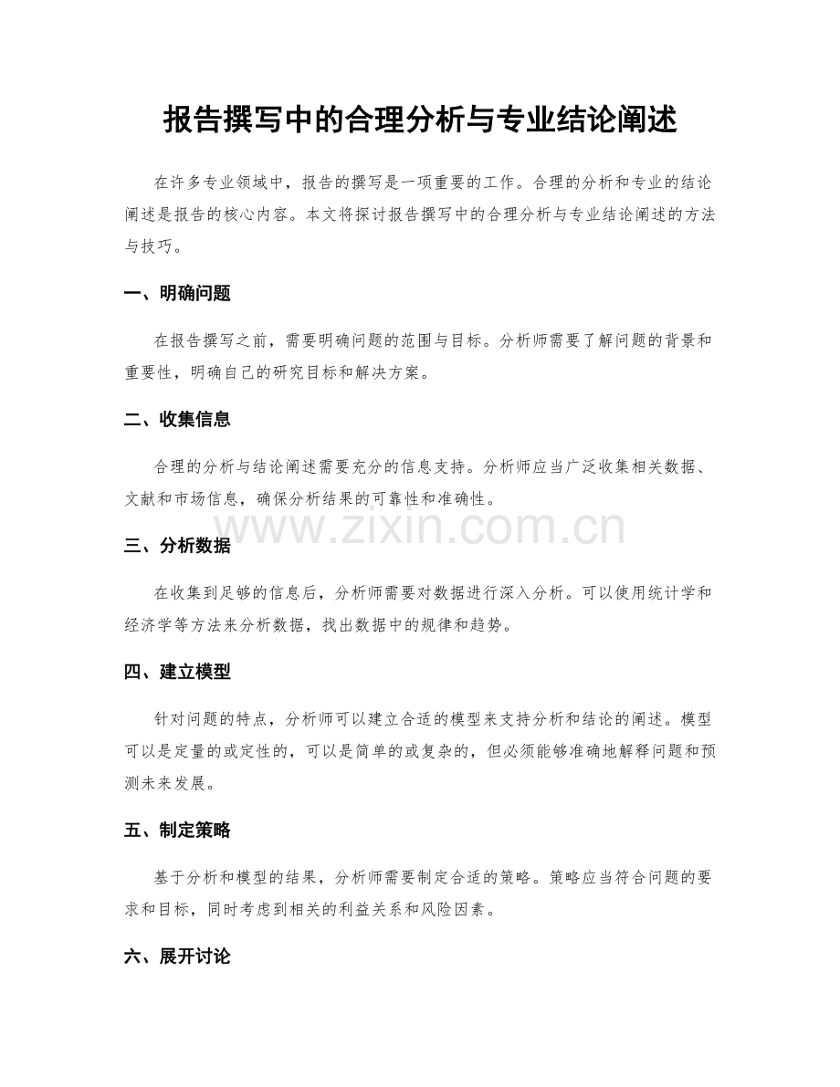 报告撰写中的合理分析与专业结论阐述.docx_第1页