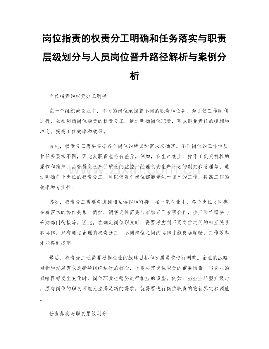 岗位职责的权责分工明确和任务落实与职责层级划分与人员岗位晋升路径解析与案例分析.docx_第1页