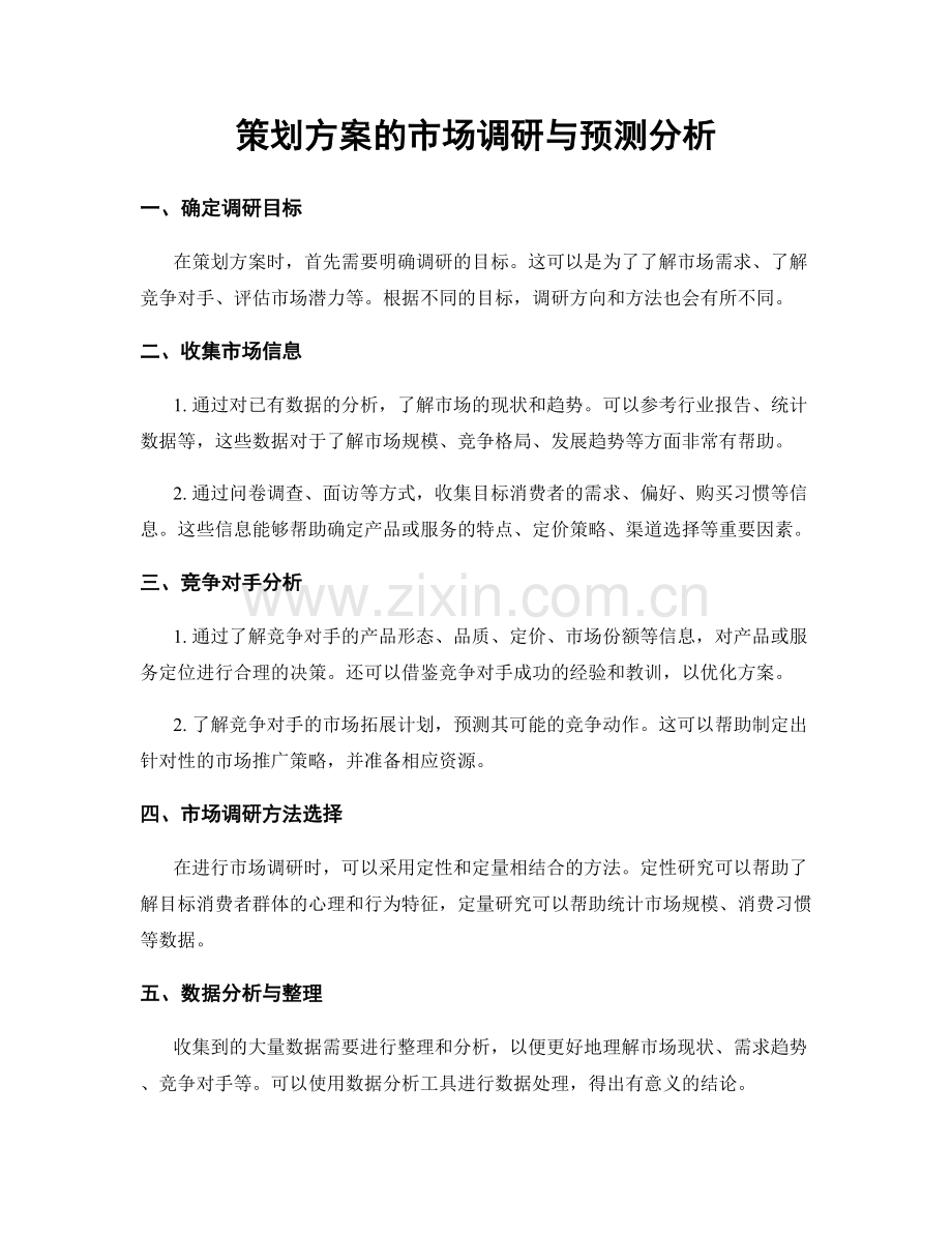 策划方案的市场调研与预测分析.docx_第1页