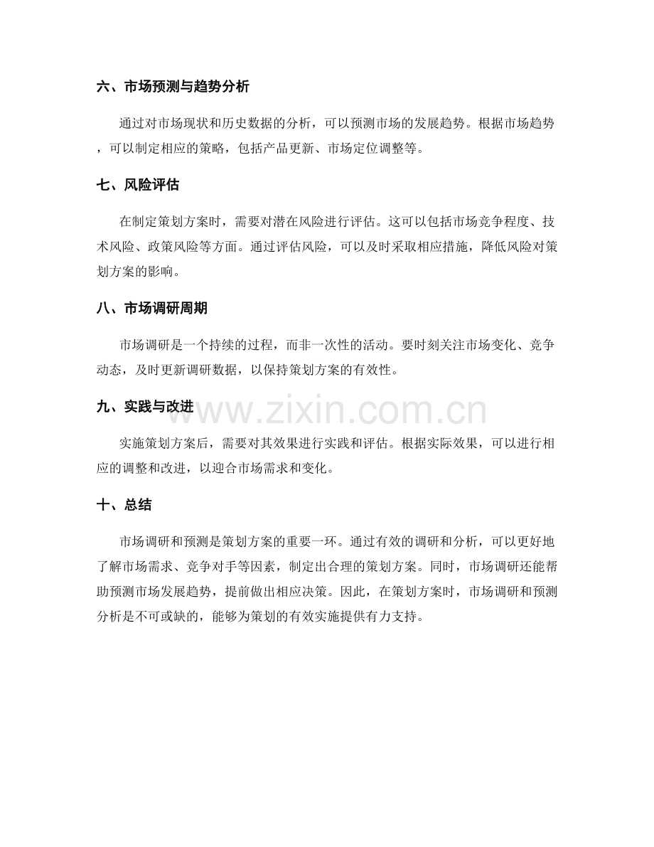 策划方案的市场调研与预测分析.docx_第2页