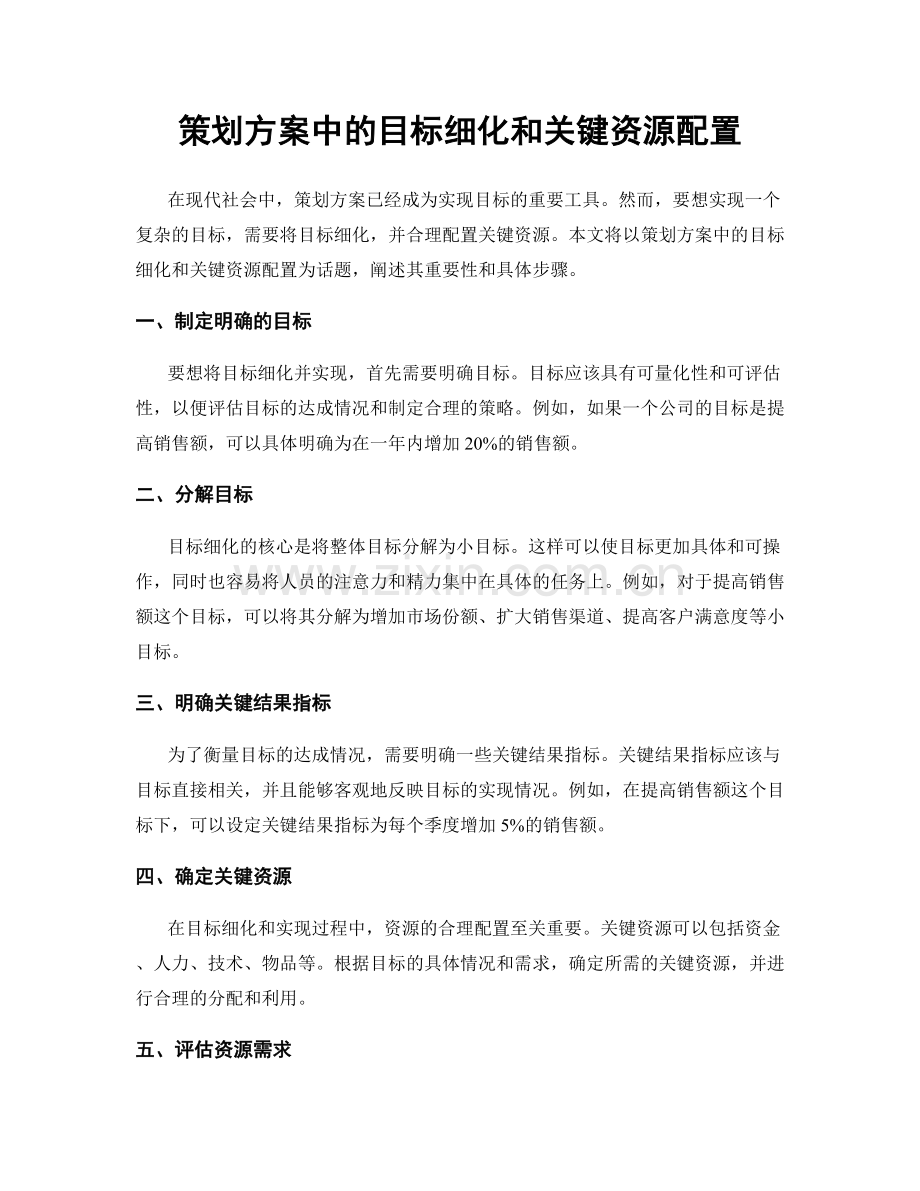 策划方案中的目标细化和关键资源配置.docx_第1页