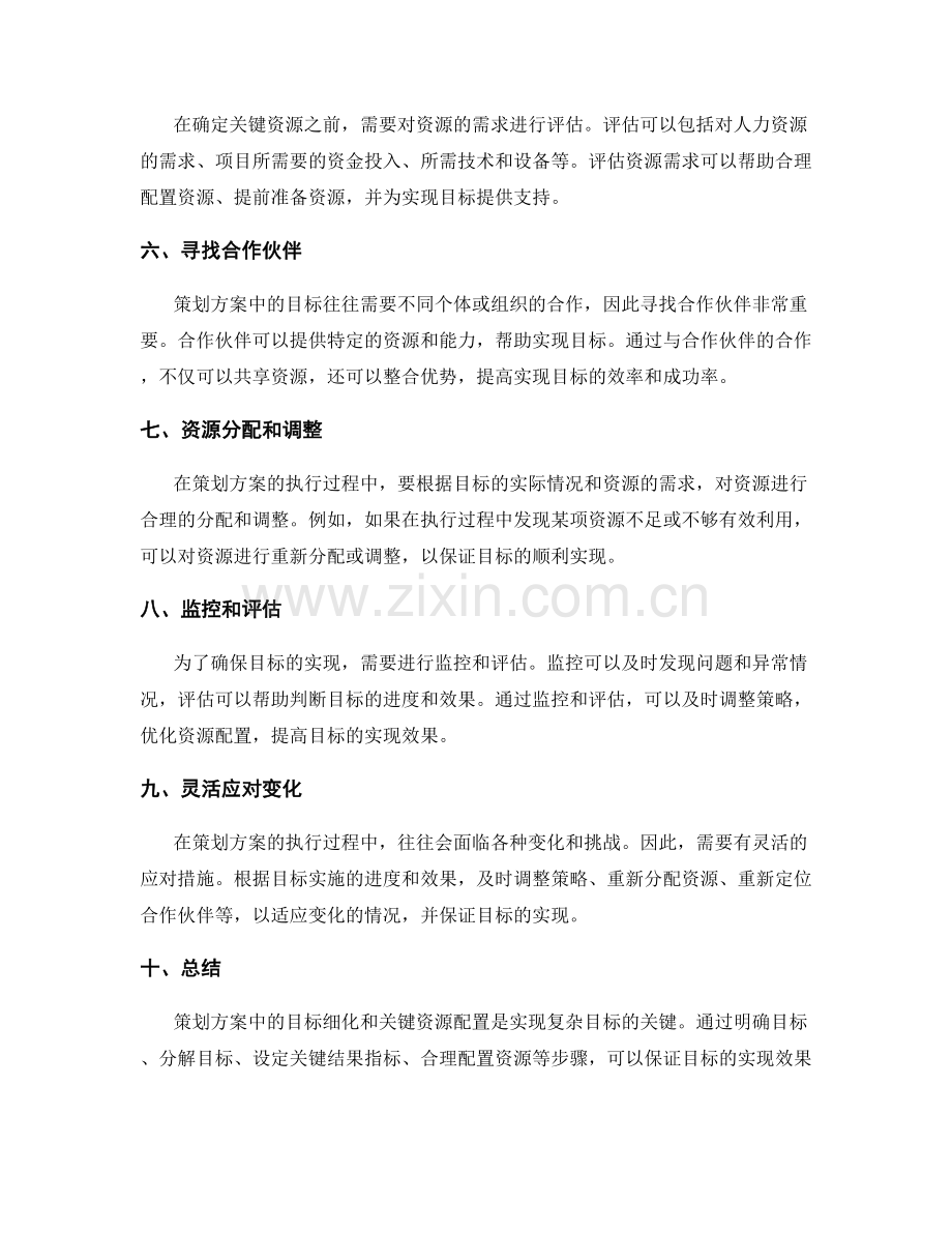 策划方案中的目标细化和关键资源配置.docx_第2页