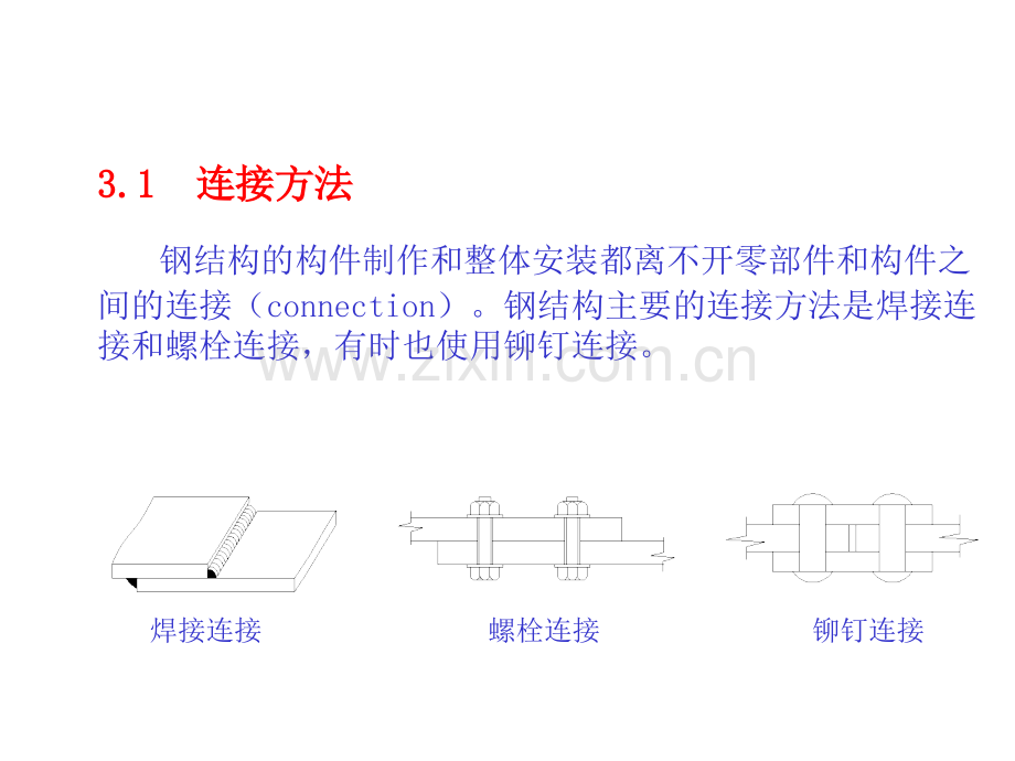 河北工业大学钢结构件三连接.pptx_第1页