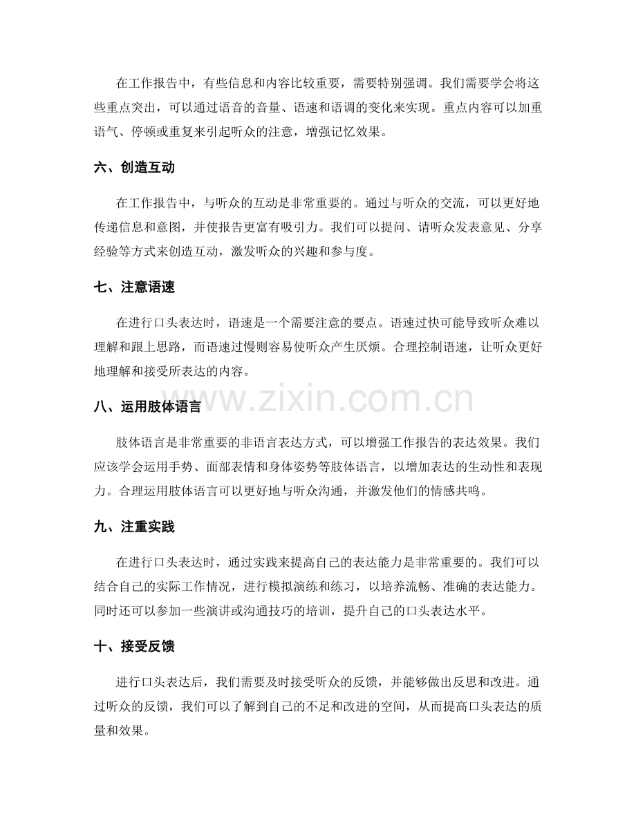 工作报告口头表达的技巧要点.docx_第2页