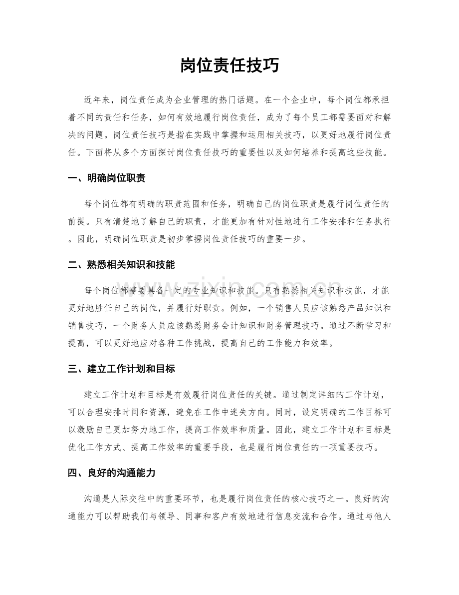 岗位责任技巧.docx_第1页