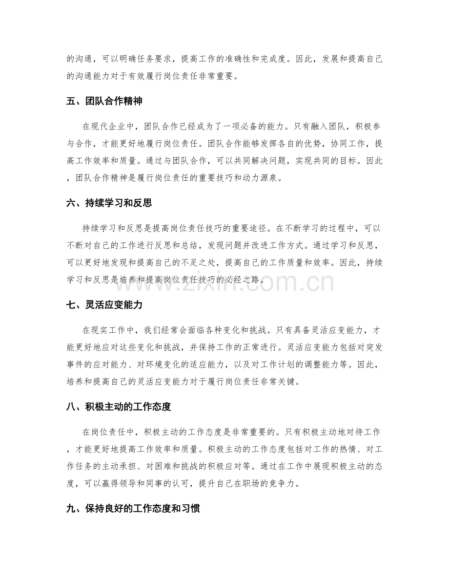 岗位责任技巧.docx_第2页