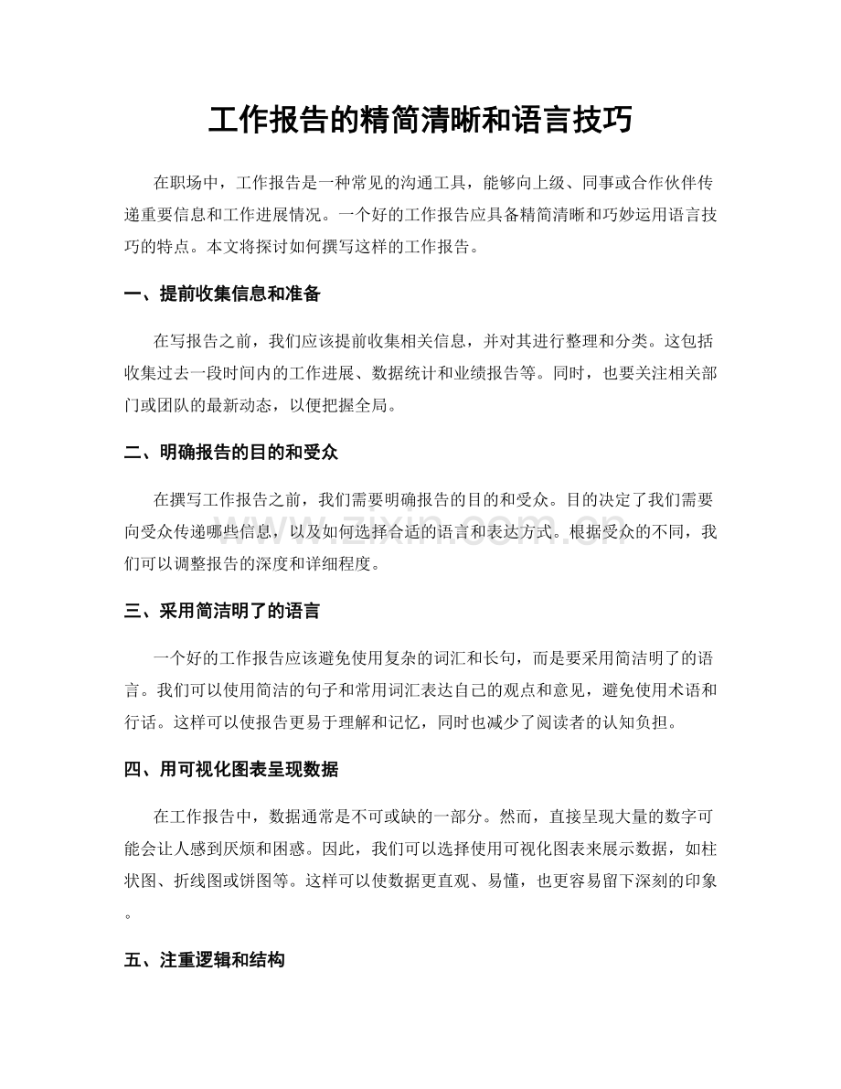 工作报告的精简清晰和语言技巧.docx_第1页