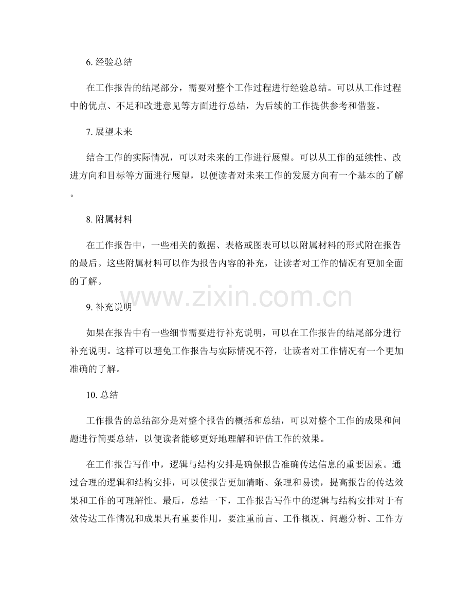 工作报告写作中的逻辑与结构安排.docx_第2页