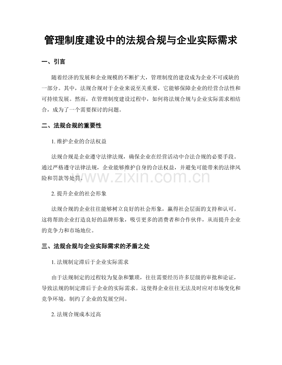 管理制度建设中的法规合规与企业实际需求.docx_第1页