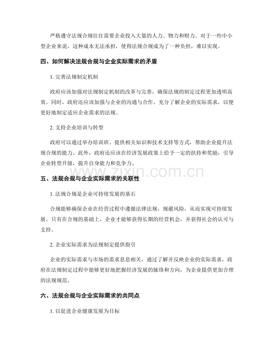 管理制度建设中的法规合规与企业实际需求.docx_第2页