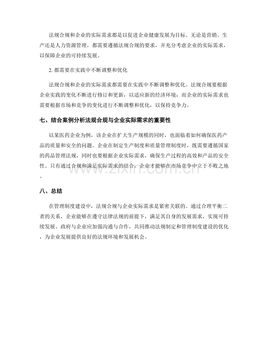 管理制度建设中的法规合规与企业实际需求.docx_第3页