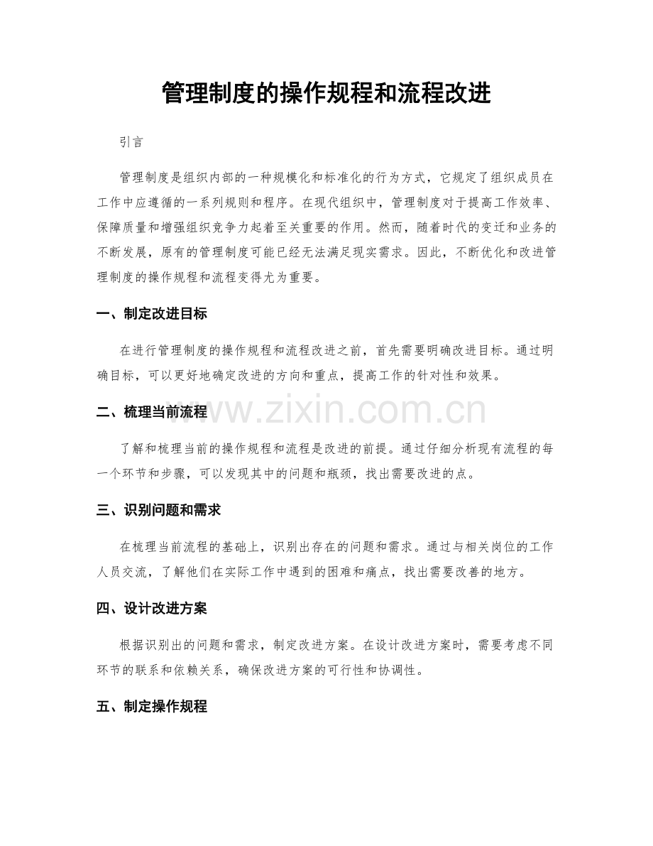 管理制度的操作规程和流程改进.docx_第1页