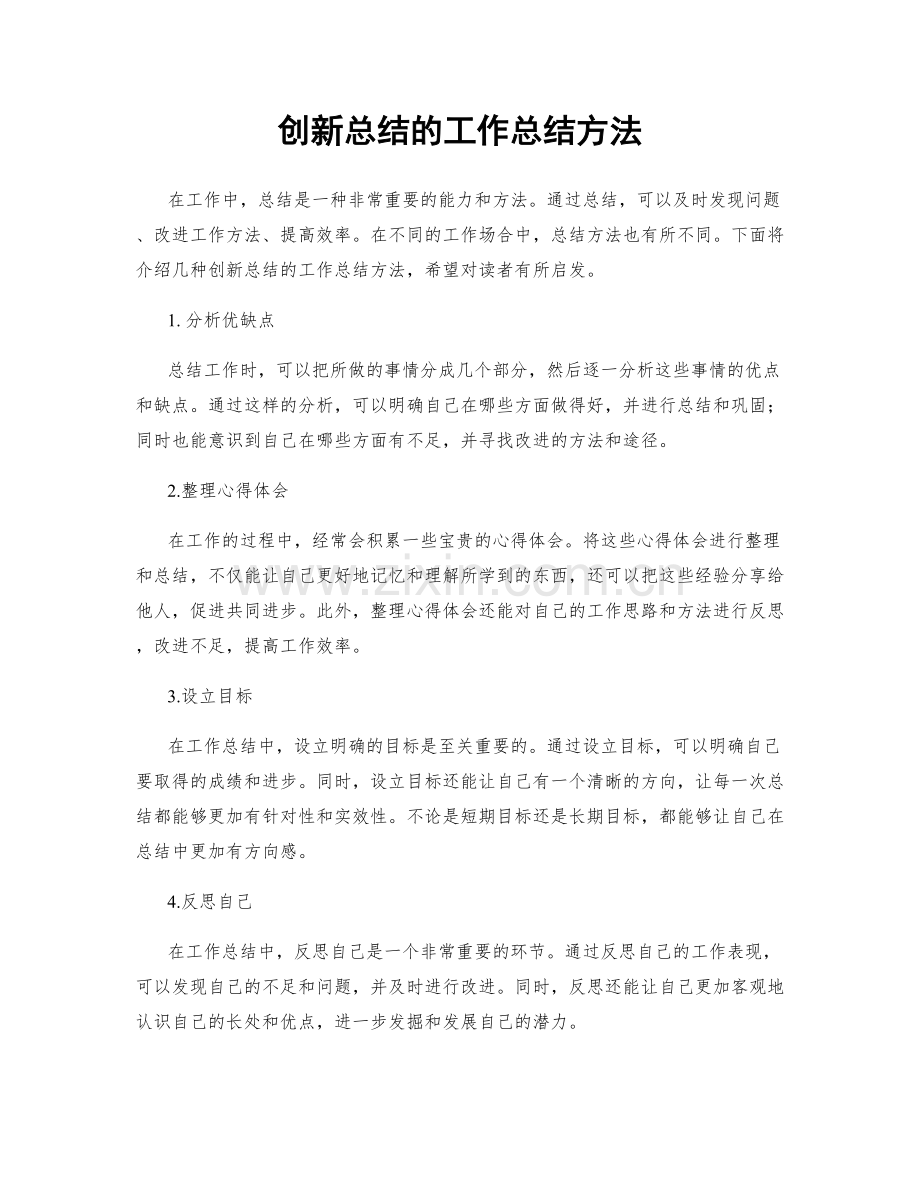 创新总结的工作总结方法.docx_第1页