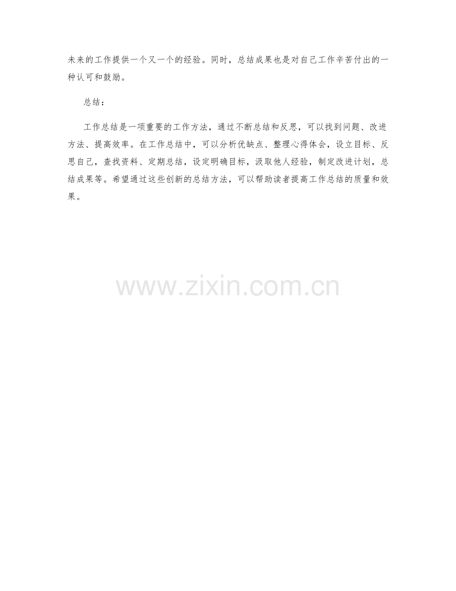 创新总结的工作总结方法.docx_第3页