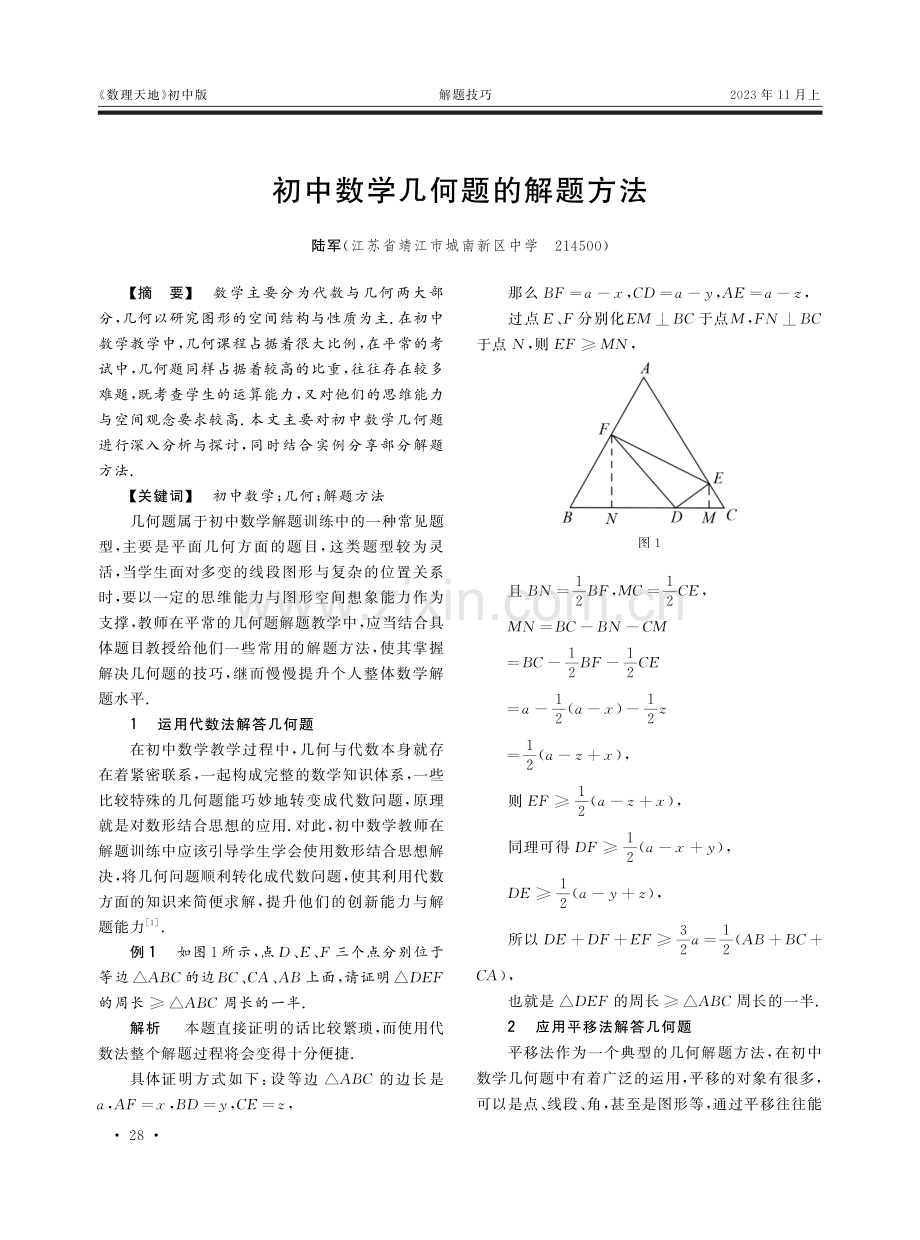 初中数学几何题的解题方法.pdf_第1页