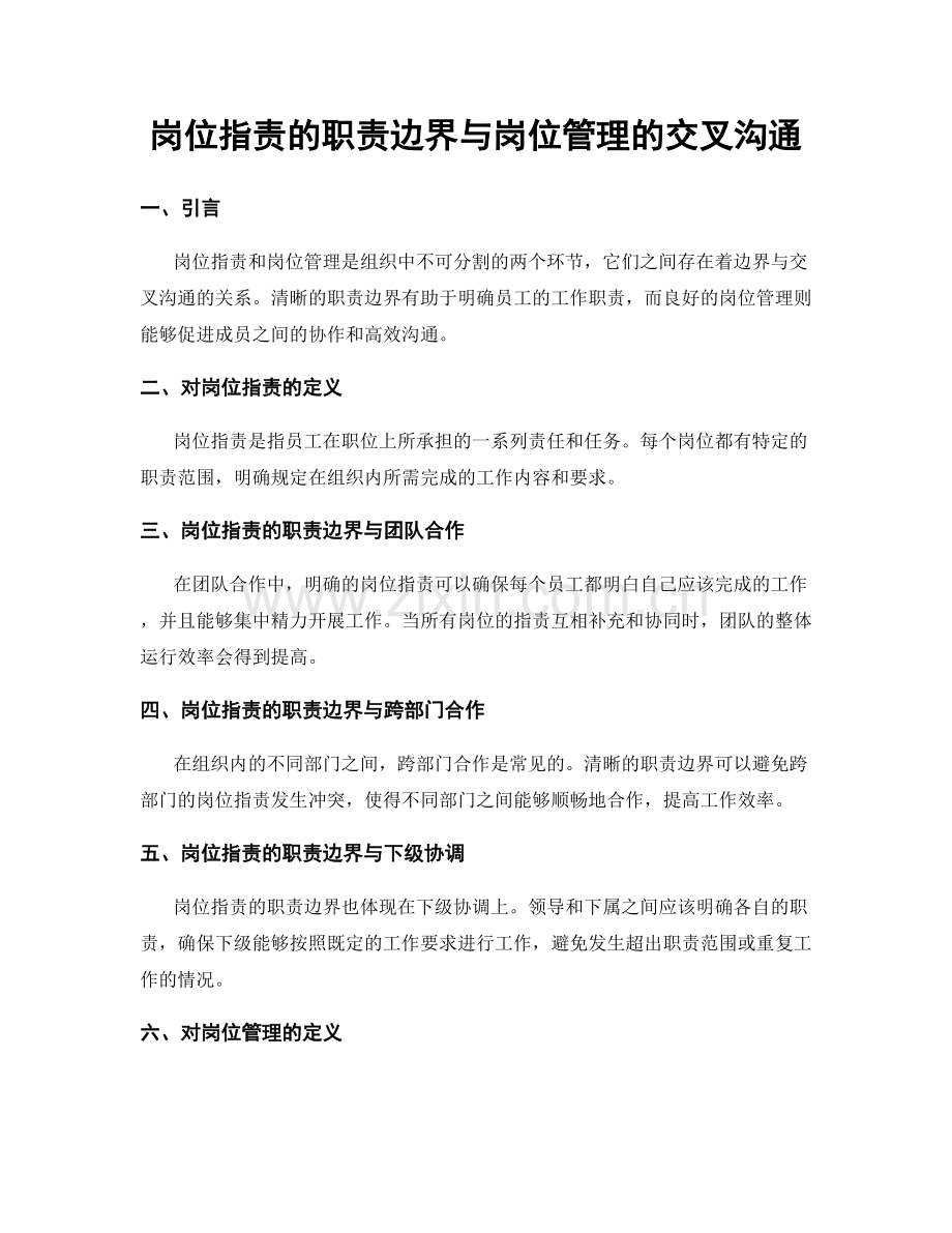 岗位职责的职责边界与岗位管理的交叉沟通.docx_第1页