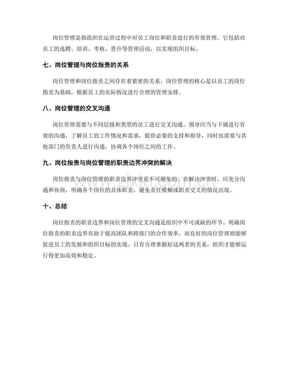 岗位职责的职责边界与岗位管理的交叉沟通.docx_第2页