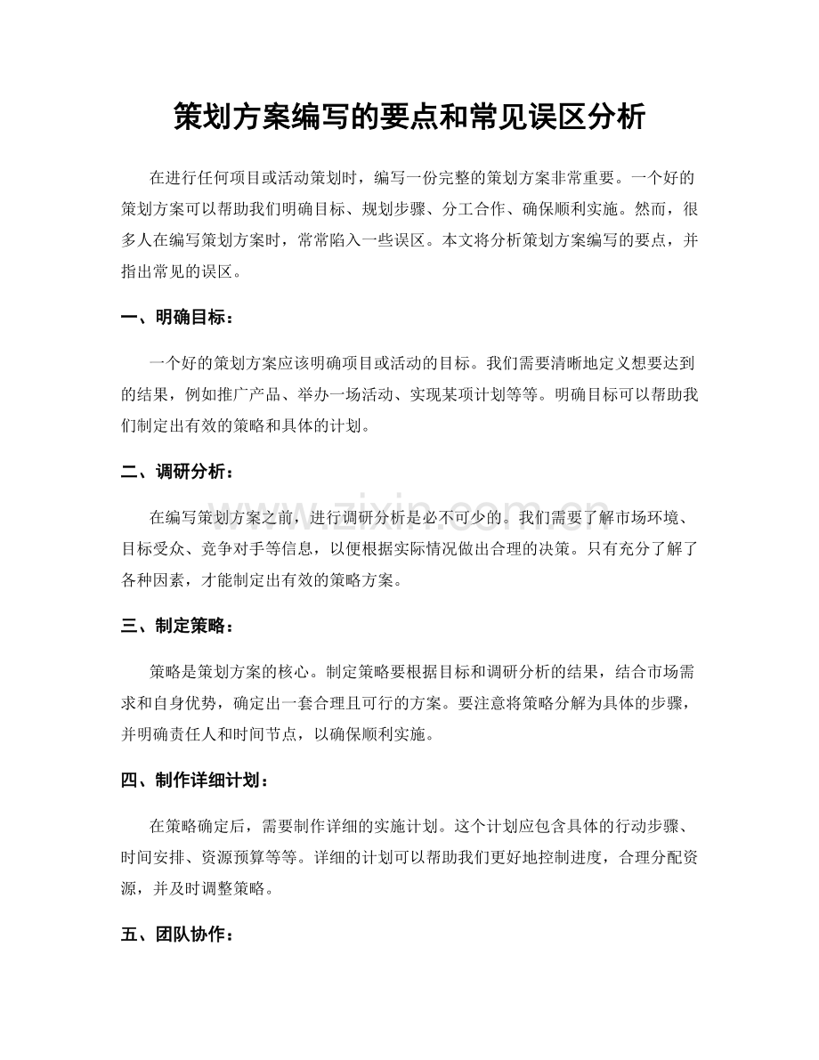 策划方案编写的要点和常见误区分析.docx_第1页