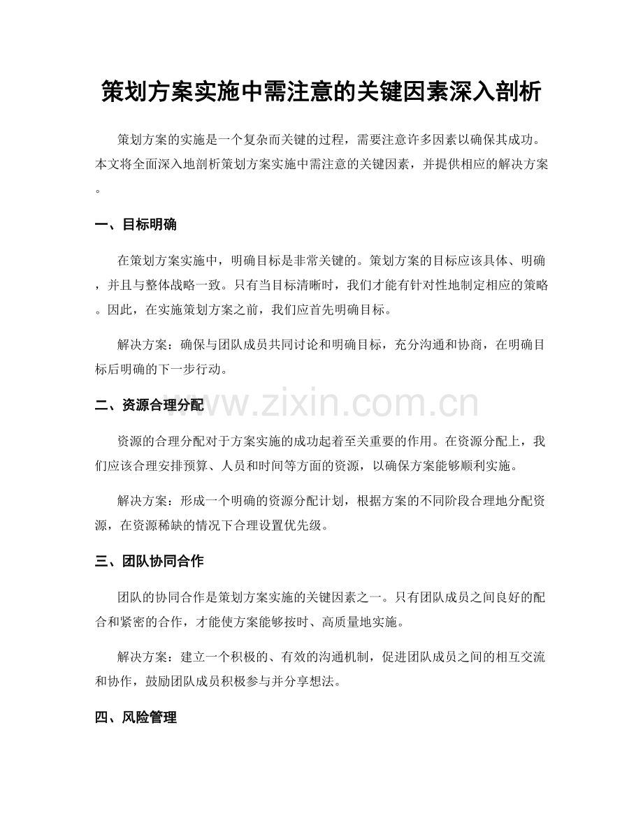 策划方案实施中需注意的关键因素深入剖析.docx_第1页