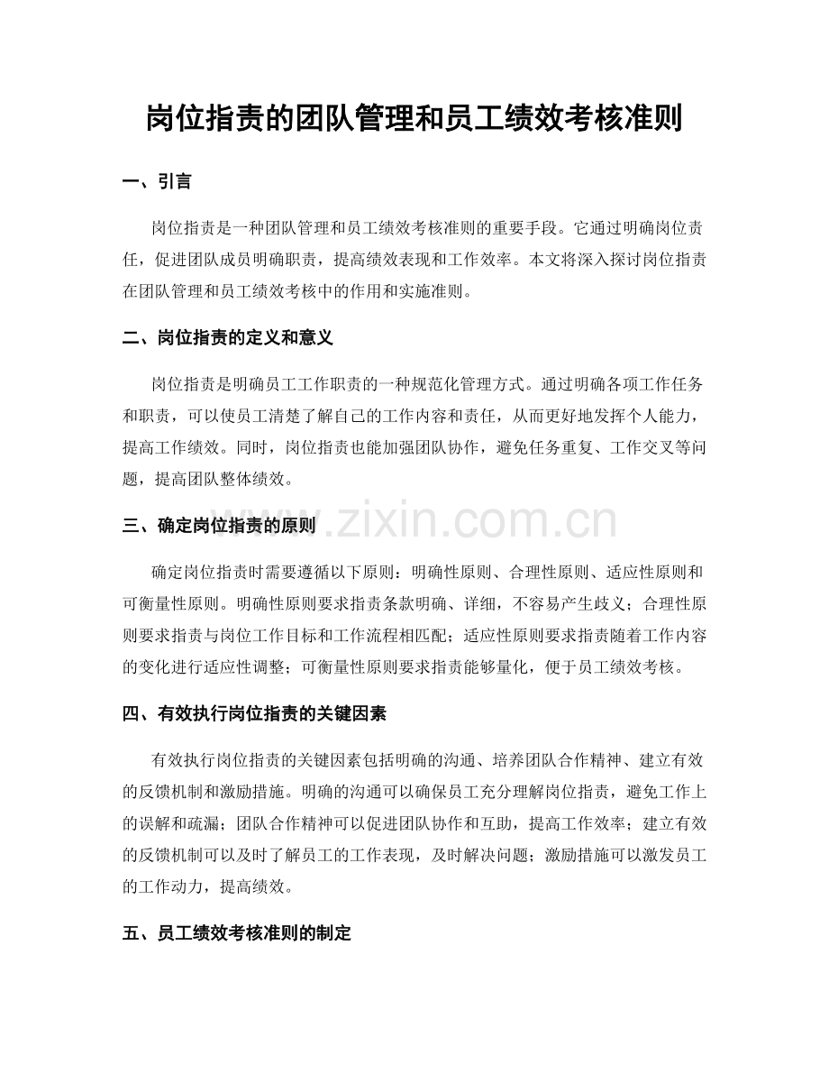 岗位职责的团队管理和员工绩效考核准则.docx_第1页