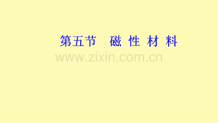 高中物理第二章磁场第五节磁性材料课件新人教版选修1-.ppt_第1页