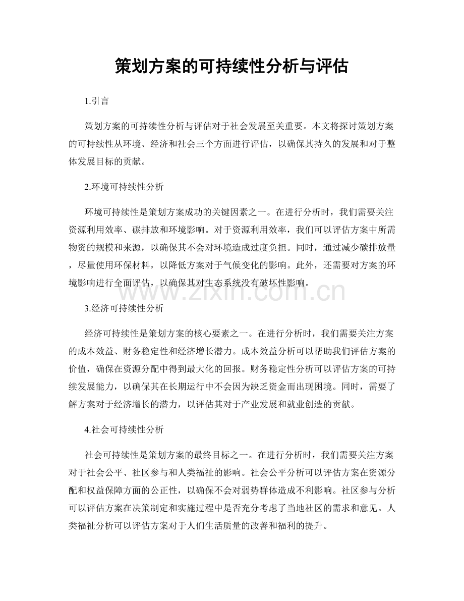 策划方案的可持续性分析与评估.docx_第1页