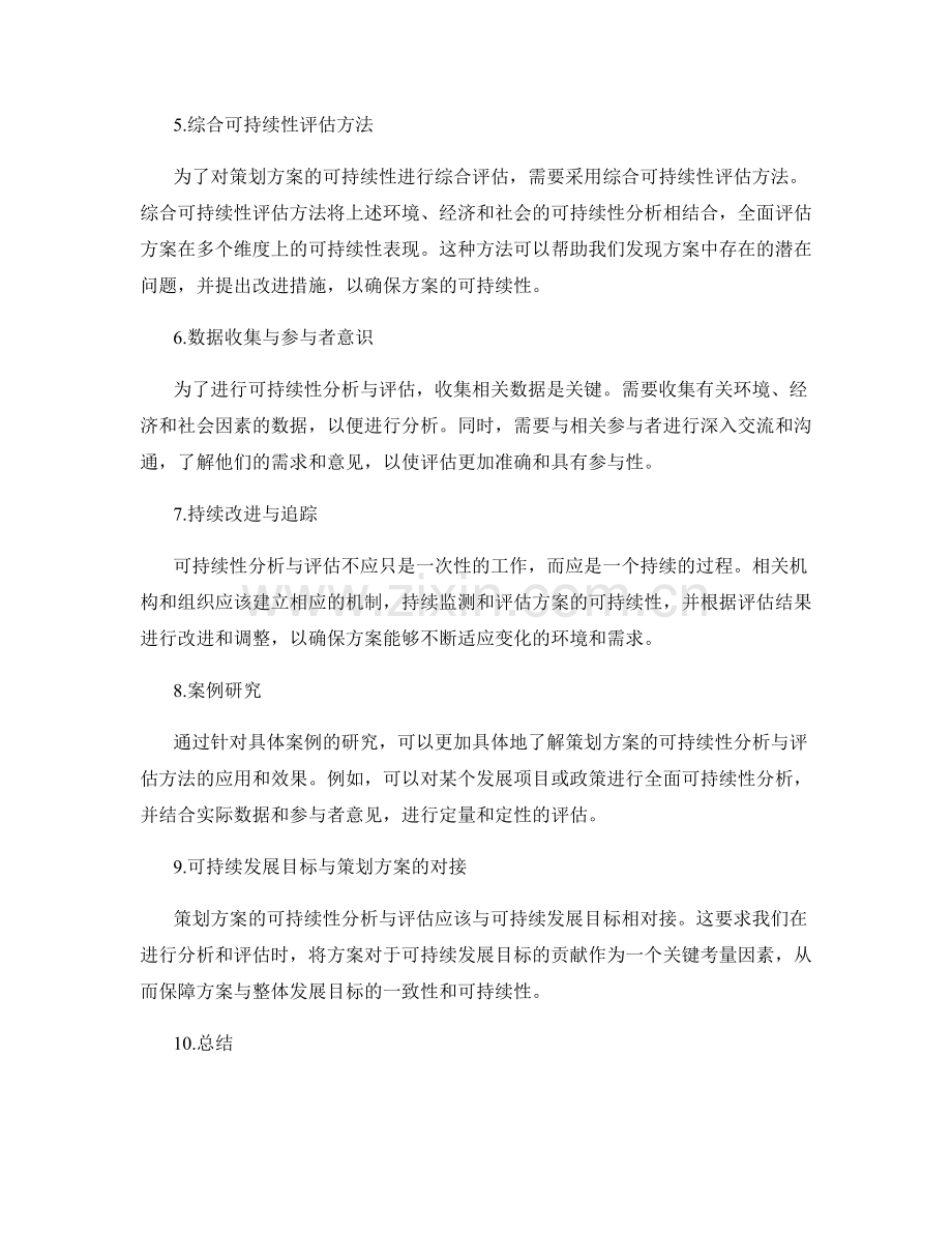 策划方案的可持续性分析与评估.docx_第2页