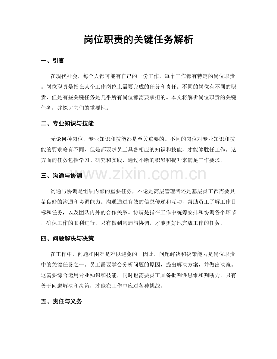 岗位职责的关键任务解析.docx_第1页