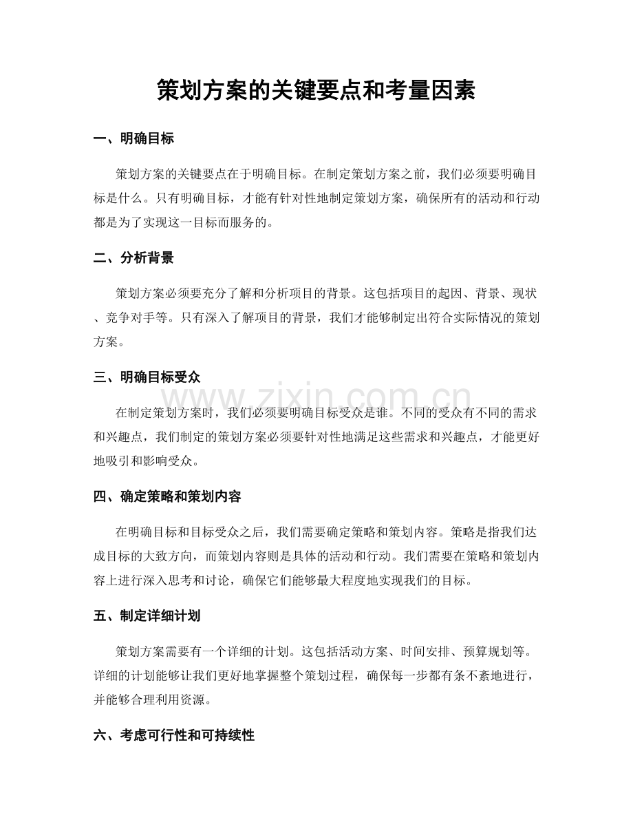 策划方案的关键要点和考量因素.docx_第1页