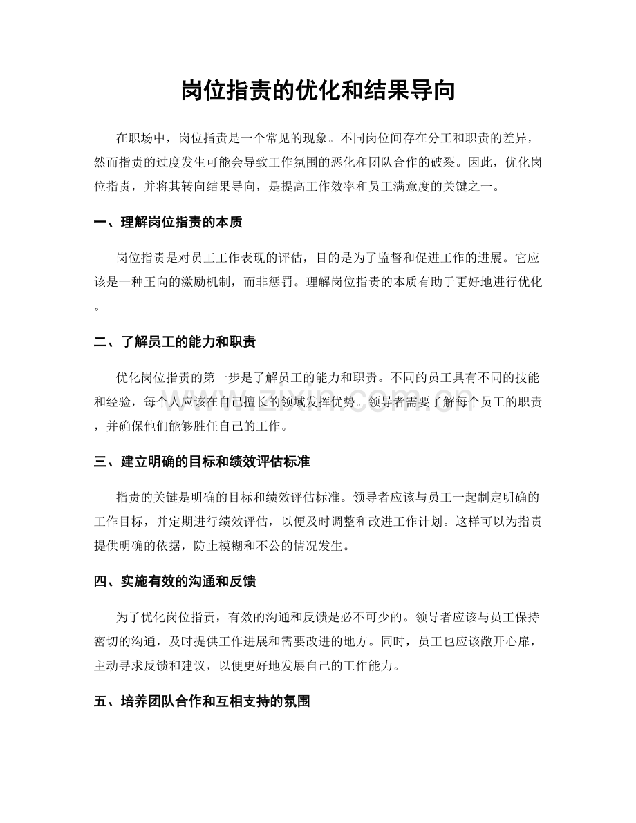 岗位职责的优化和结果导向.docx_第1页