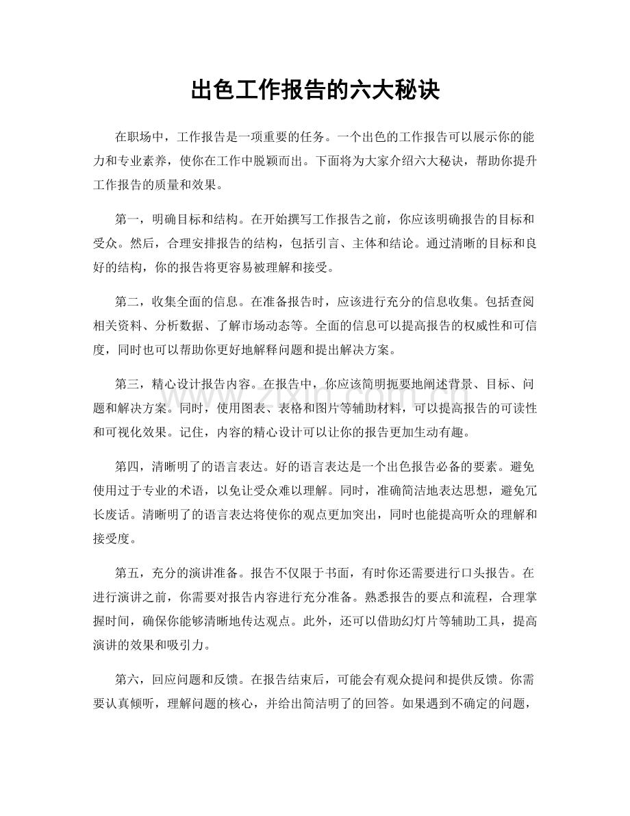 出色工作报告的六大秘诀.docx_第1页