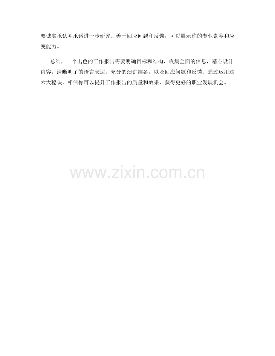 出色工作报告的六大秘诀.docx_第2页