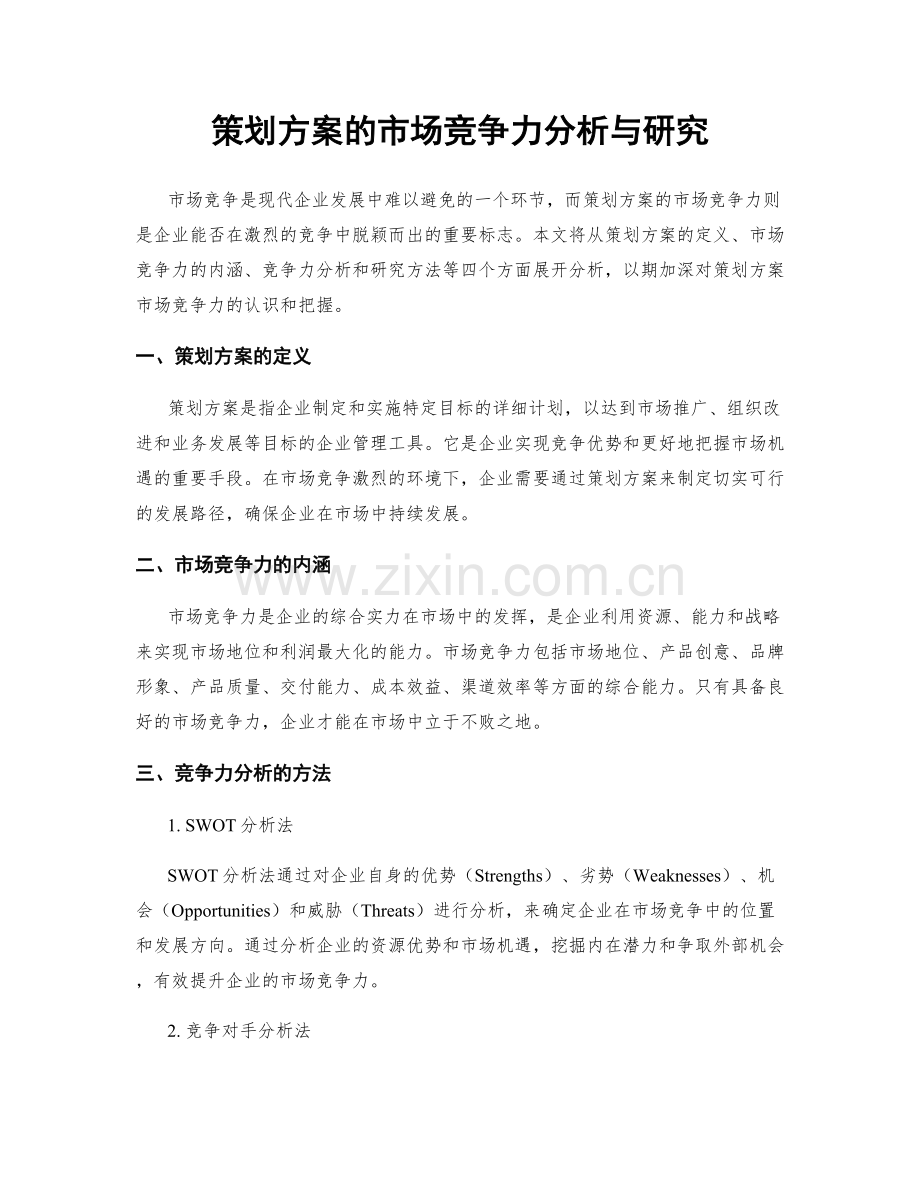 策划方案的市场竞争力分析与研究.docx_第1页