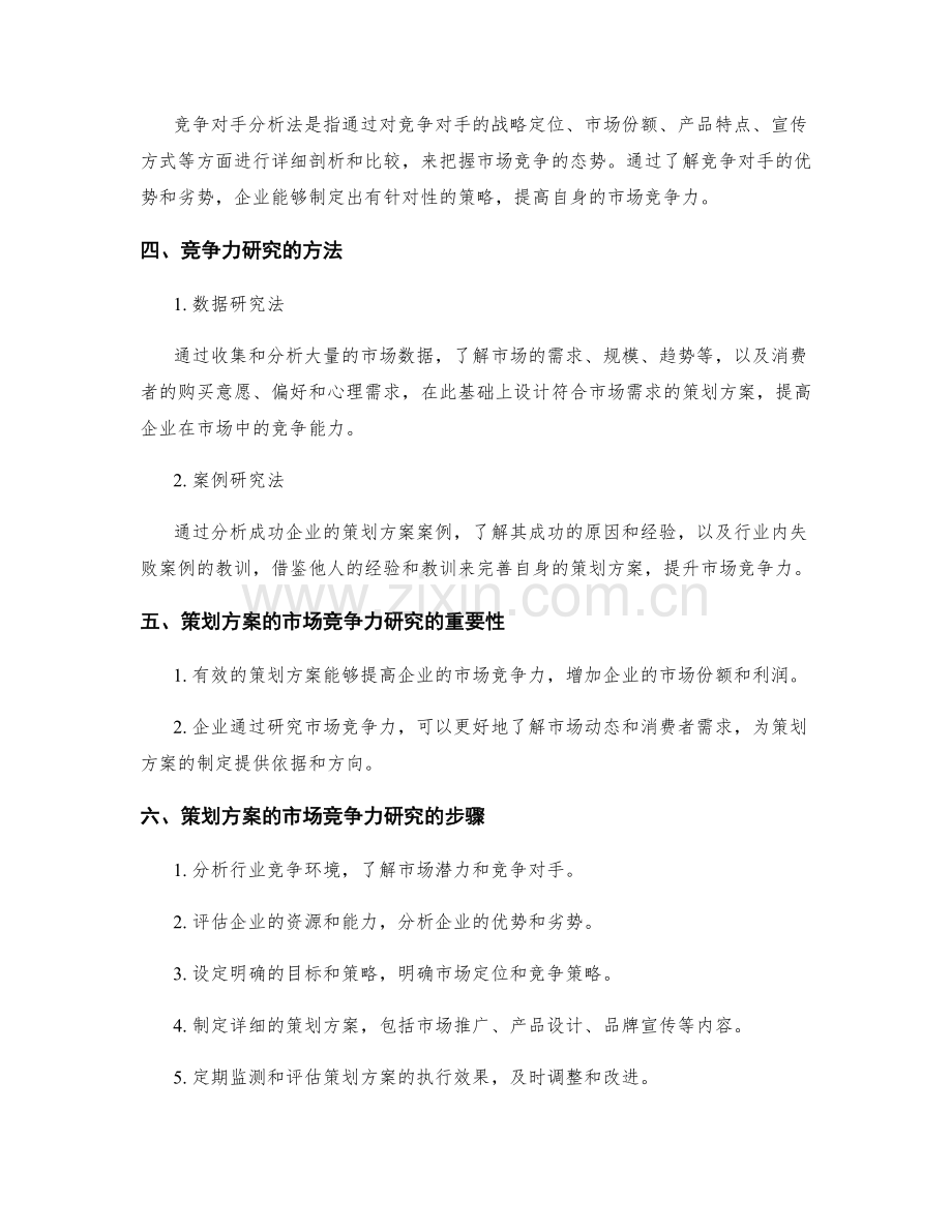 策划方案的市场竞争力分析与研究.docx_第2页