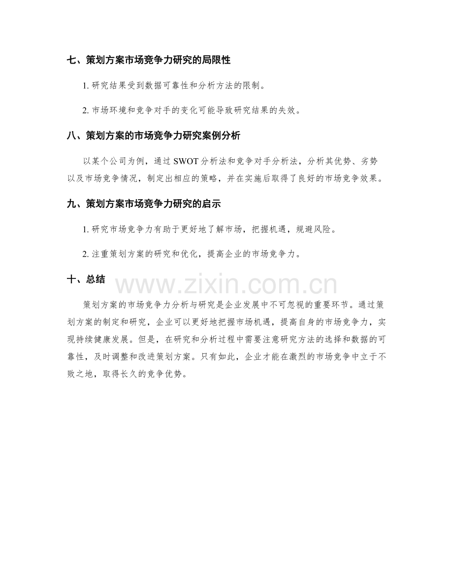 策划方案的市场竞争力分析与研究.docx_第3页