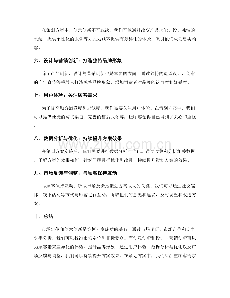 策划方案的市场定位与创意创新.docx_第2页