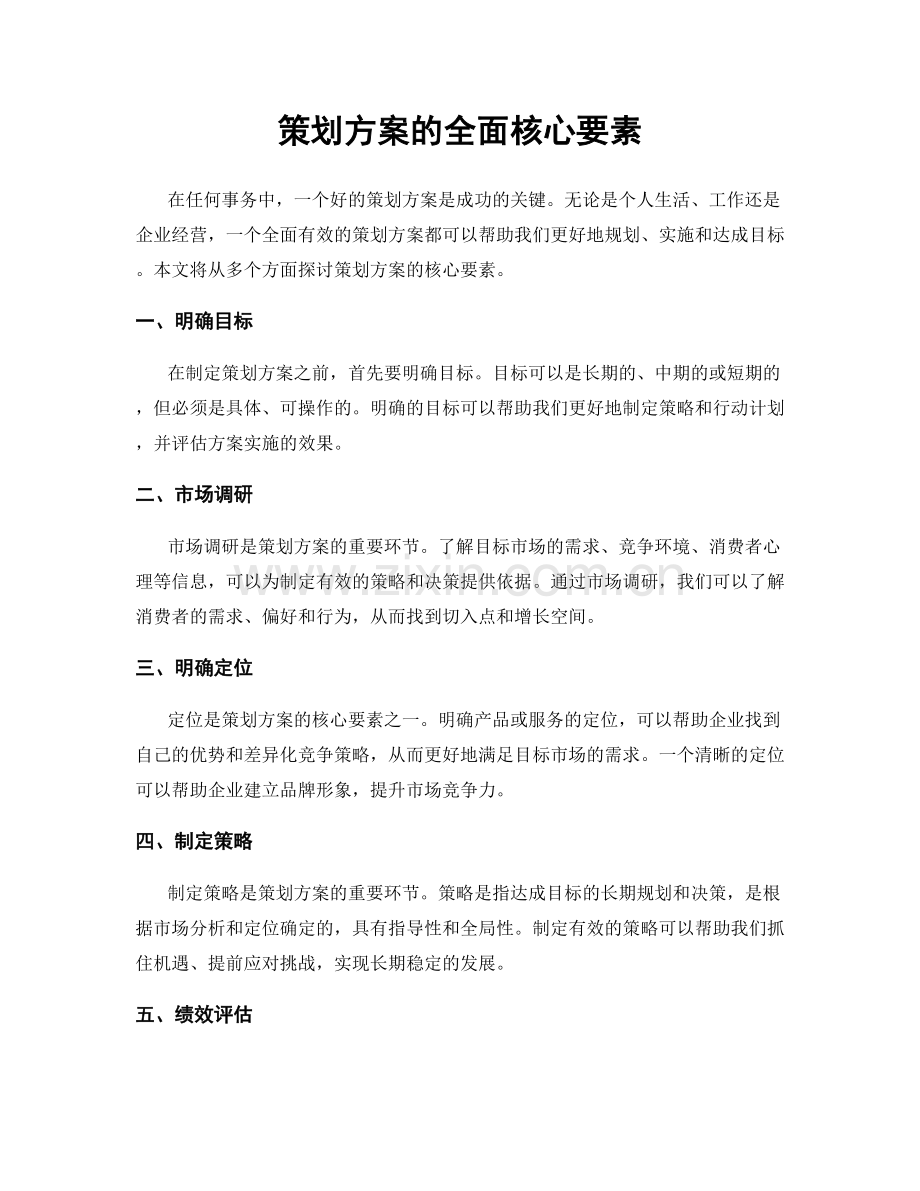 策划方案的全面核心要素.docx_第1页