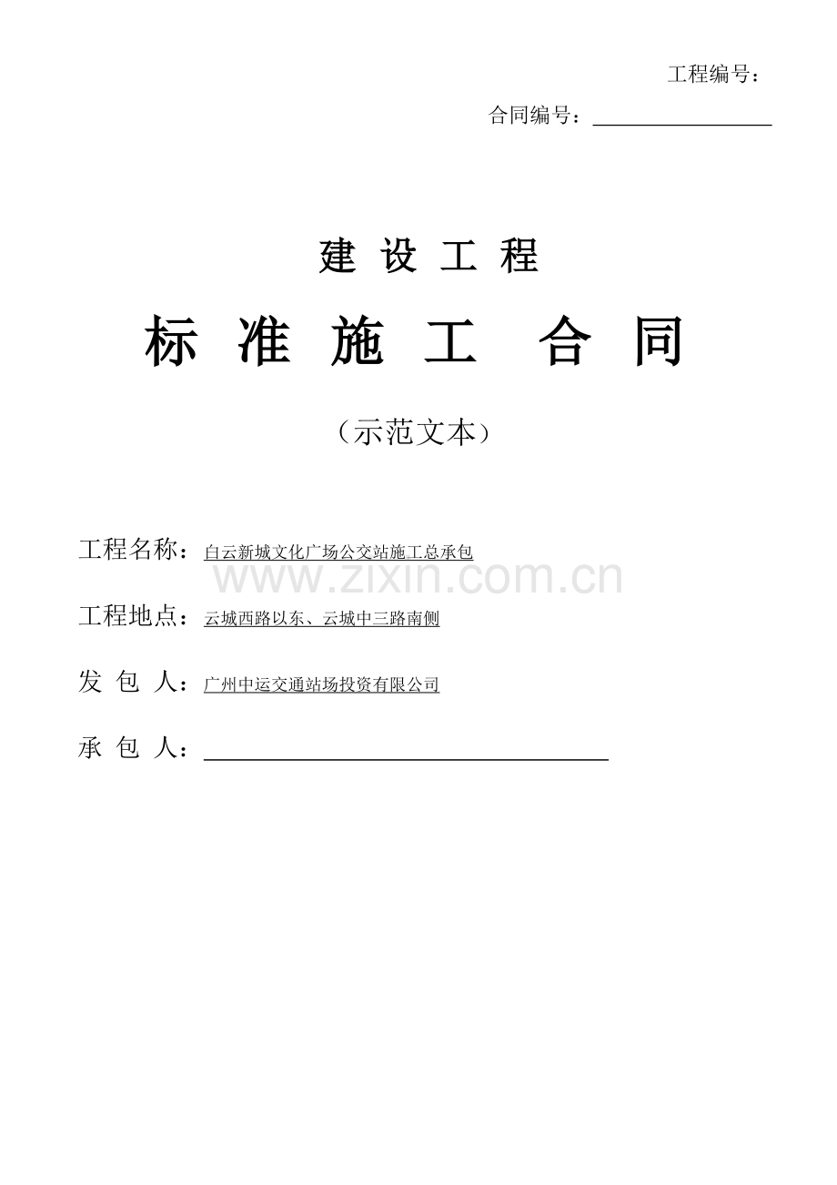 白云新城文化广场公交站施工总承包标准施工合同.docx_第1页