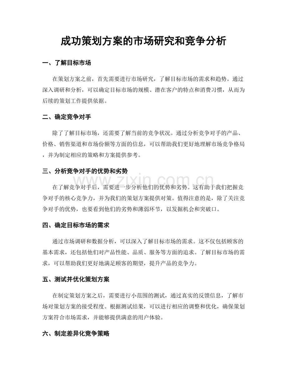 成功策划方案的市场研究和竞争分析.docx_第1页