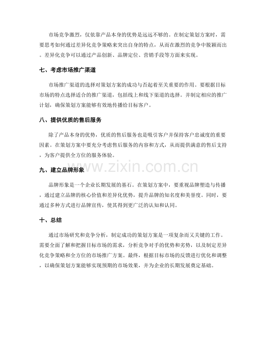 成功策划方案的市场研究和竞争分析.docx_第2页