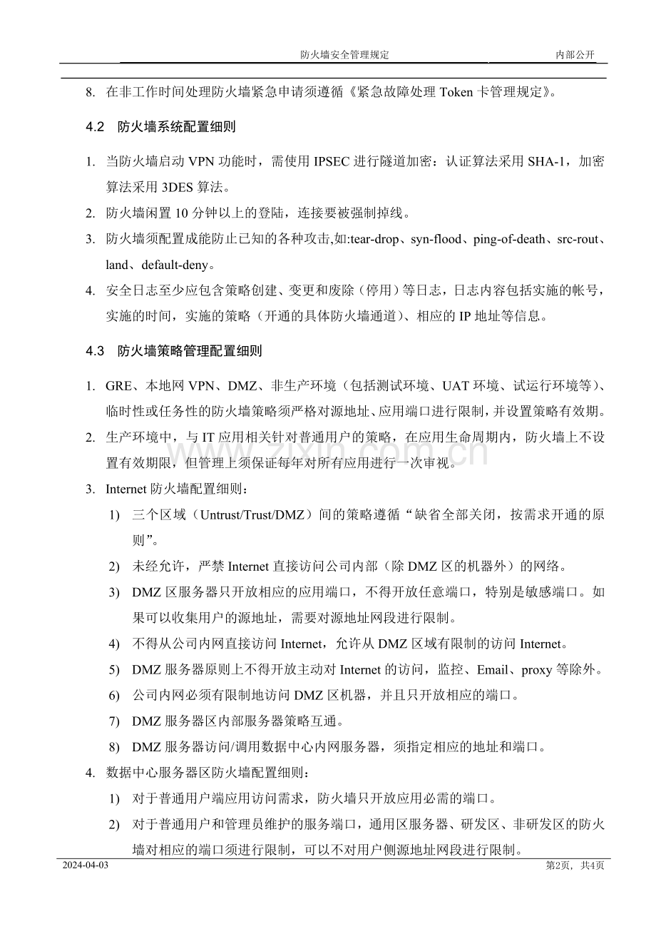 防火墙安全管理规定.doc_第2页