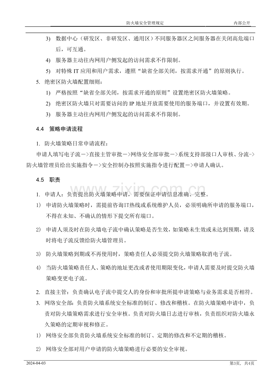 防火墙安全管理规定.doc_第3页